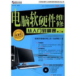 《電腦軟硬件維修從入門(mén)到精通》—— 附DVD光盤(pán)的計(jì)算機(jī)軟硬件維修指南