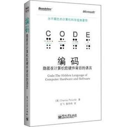 編碼 隱匿在計(jì)算機(jī)軟硬件背后的無(wú)聲語(yǔ)言