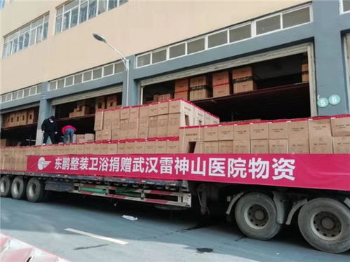 東鵬控股捐贈(zèng)價(jià)值300余萬(wàn)元衛(wèi)浴產(chǎn)品 星夜馳援武漢雷神山醫(yī)院建設(shè)